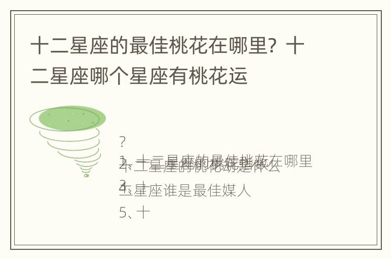 十二星座的最佳桃花在哪里？ 十二星座哪个星座有桃花运