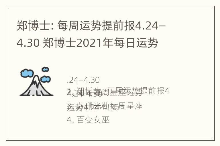 郑博士：每周运势提前报4.24—4.30 郑博士2021年每日运势