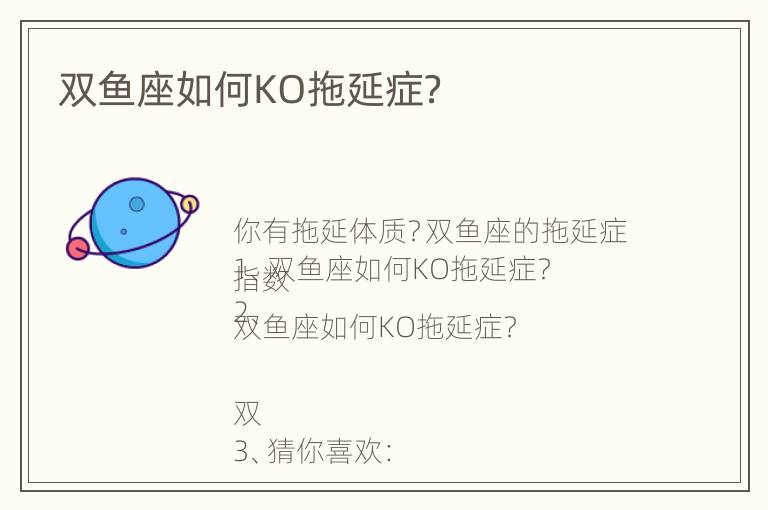 双鱼座如何KO拖延症？