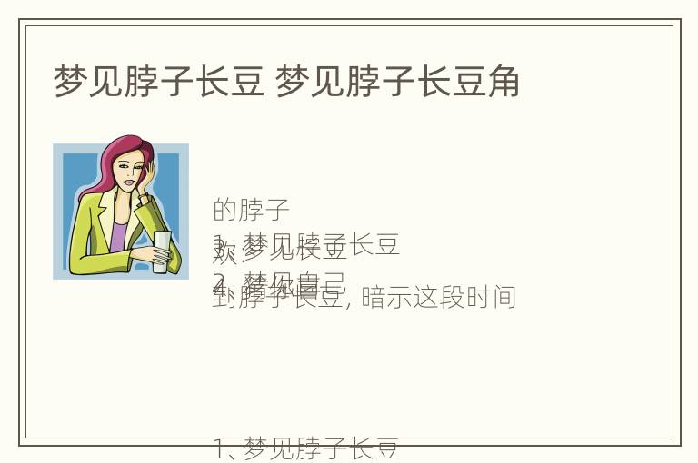 梦见脖子长豆 梦见脖子长豆角