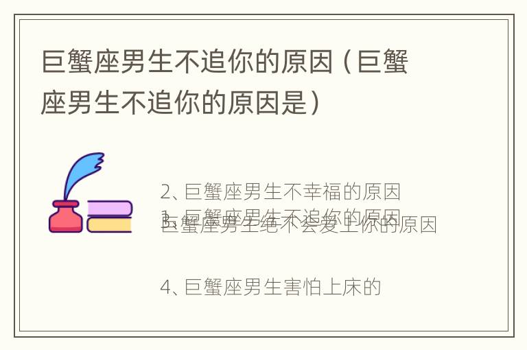 巨蟹座男生不追你的原因（巨蟹座男生不追你的原因是）