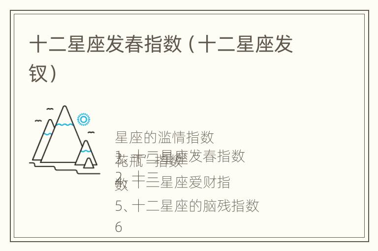 十二星座发春指数（十二星座发钗）