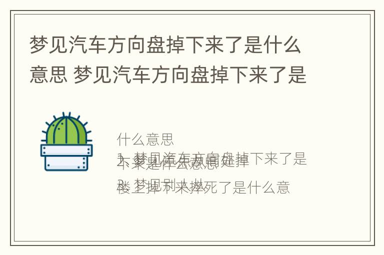 梦见汽车方向盘掉下来了是什么意思 梦见汽车方向盘掉下来了是什么意思呀