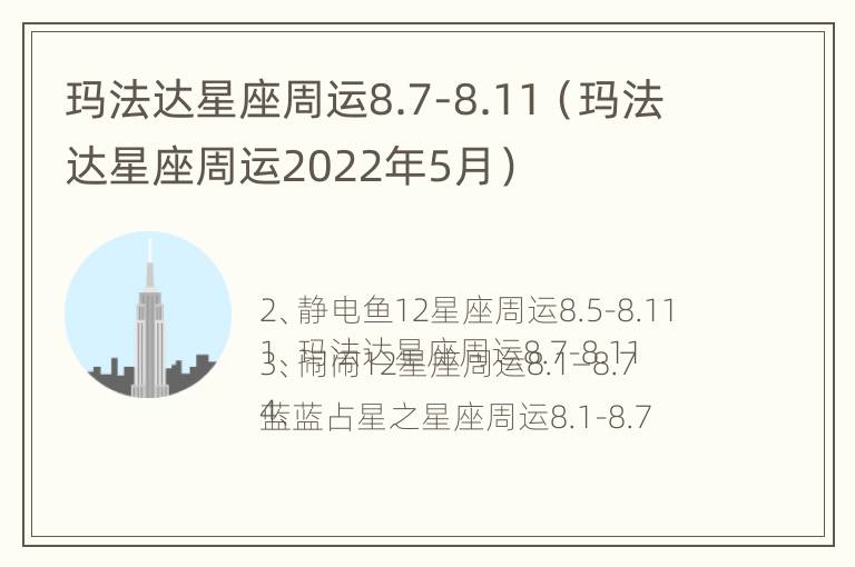 玛法达星座周运8.7-8.11（玛法达星座周运2022年5月）