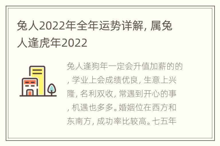 兔人2022年全年运势详解，属兔人逢虎年2022