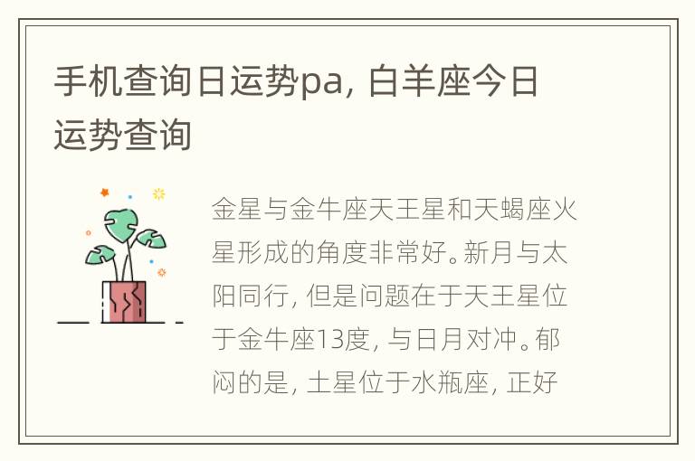 手机查询日运势pa，白羊座今日运势查询