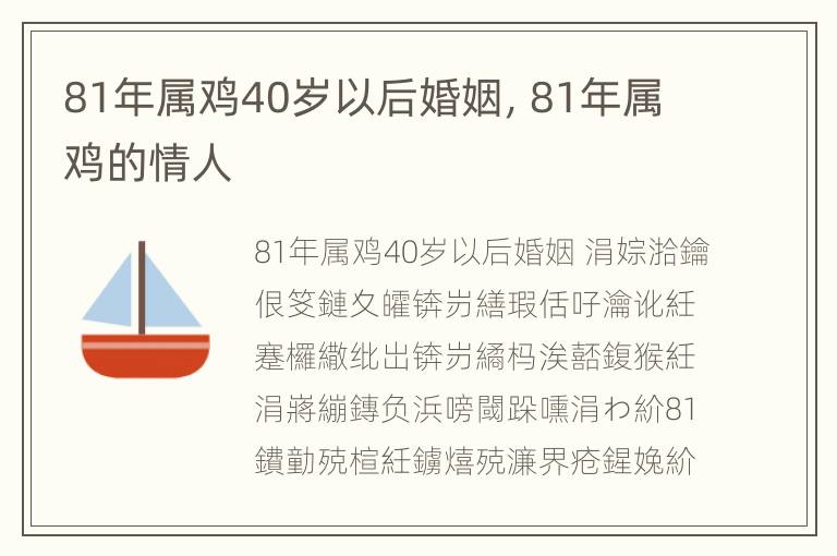 81年属鸡40岁以后婚姻，81年属鸡的情人