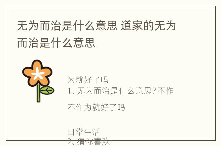 无为而治是什么意思 道家的无为而治是什么意思