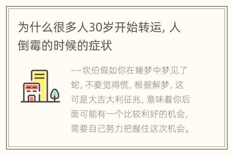 为什么很多人30岁开始转运，人倒霉的时候的症状