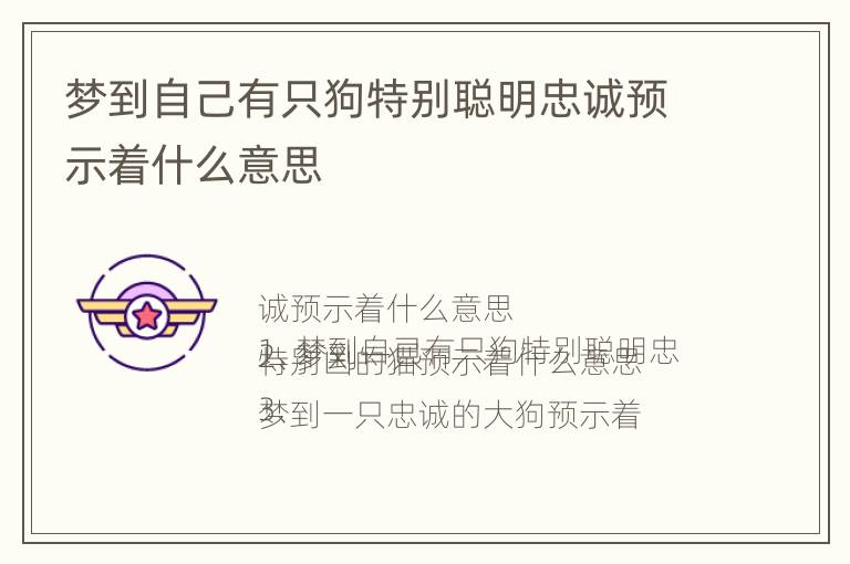 梦到自己有只狗特别聪明忠诚预示着什么意思