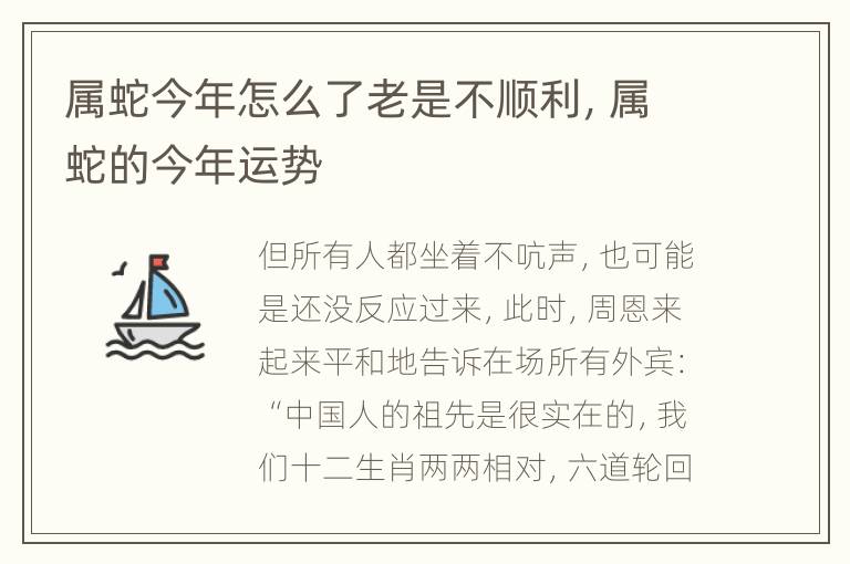 属蛇今年怎么了老是不顺利，属蛇的今年运势