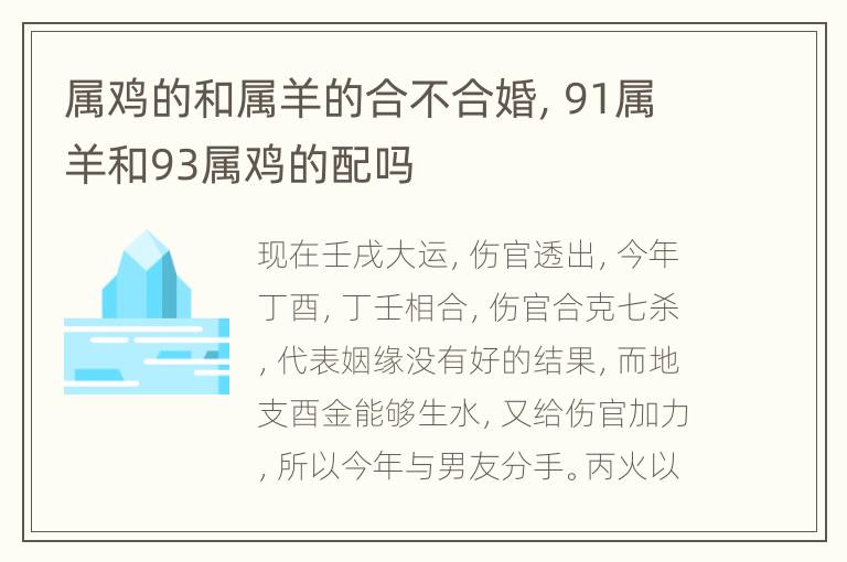 属鸡的和属羊的合不合婚，91属羊和93属鸡的配吗