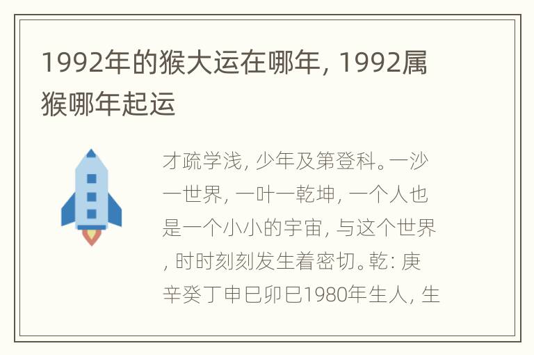 1992年的猴大运在哪年，1992属猴哪年起运