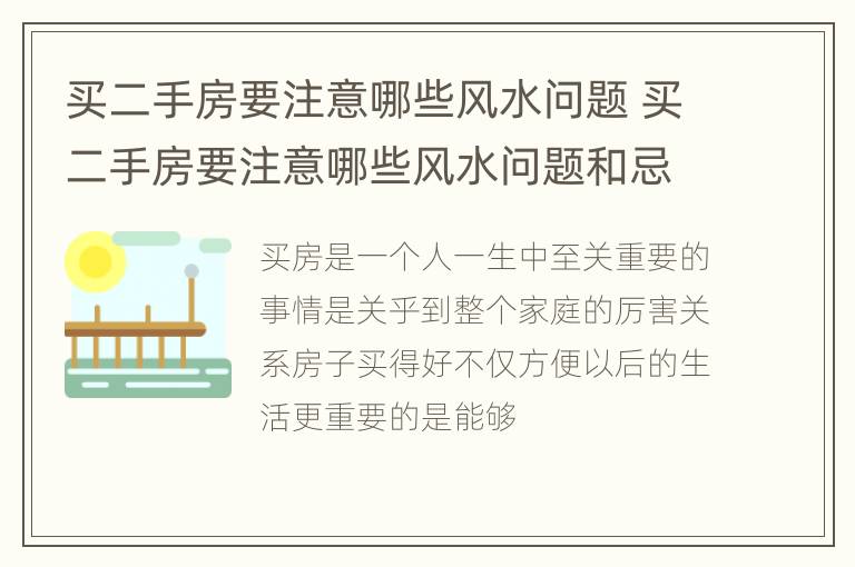 买二手房要注意哪些风水问题 买二手房要注意哪些风水问题和忌讳