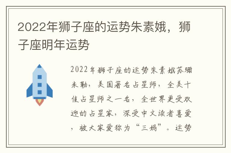 2022年狮子座的运势朱素娥，狮子座明年运势