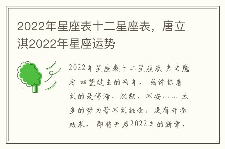 2022年星座表十二星座表，唐立淇2022年星座运势