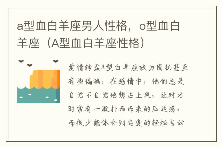 a型血白羊座男人性格，o型血白羊座（A型血白羊座性格）