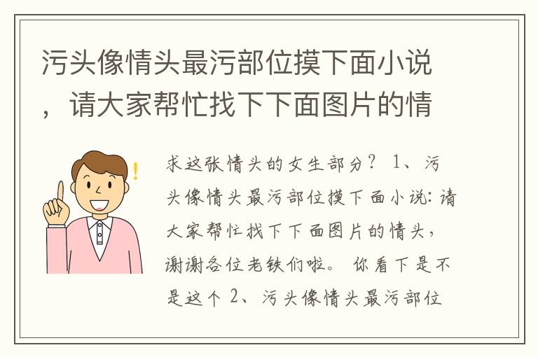 污头像情头最污部位摸下面小说，请大家帮忙找下下面图片的情头，谢谢各位老