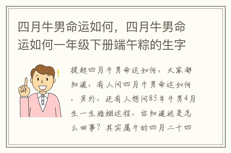 四月牛男命运如何，四月牛男命运如何一年级下册端午粽的生字怎么写