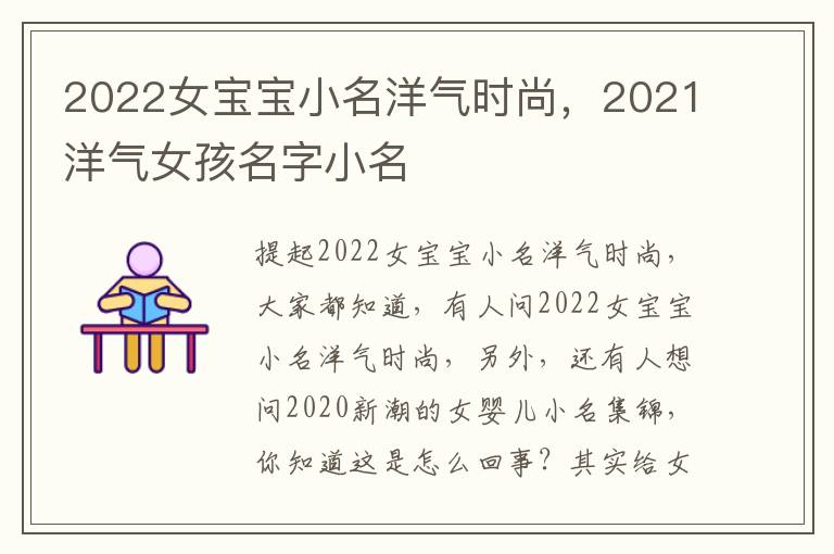 2022女宝宝小名洋气时尚，2021洋气女孩名字小名