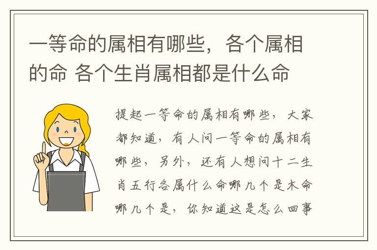 一等命的属相有哪些，各个属相的命 各个生肖属相都是什么命