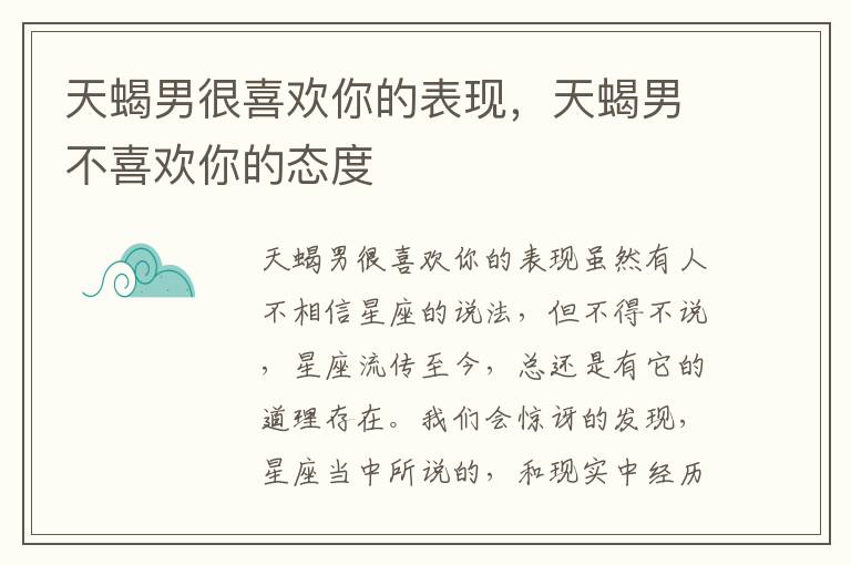 天蝎男很喜欢你的表现，天蝎男不喜欢你的态度