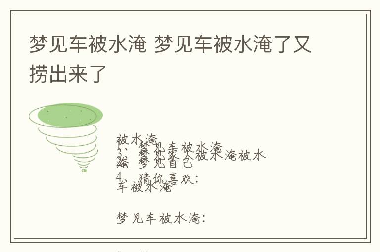 梦见车被水淹 梦见车被水淹了又捞出来了