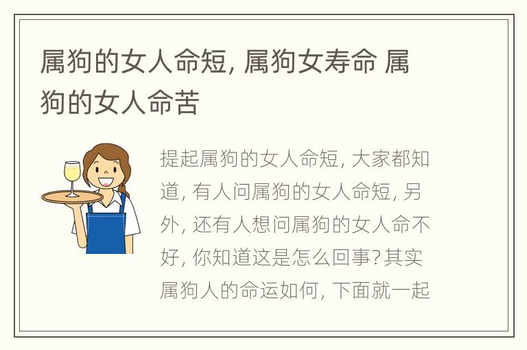 属狗的女人命短，属狗女寿命 属狗的女人命苦