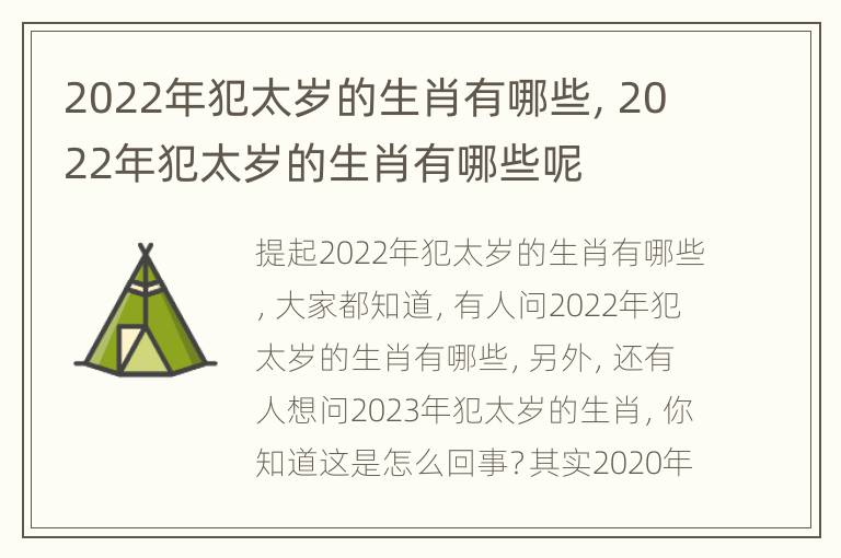 2022年犯太岁的生肖有哪些，2022年犯太岁的生肖有哪些呢