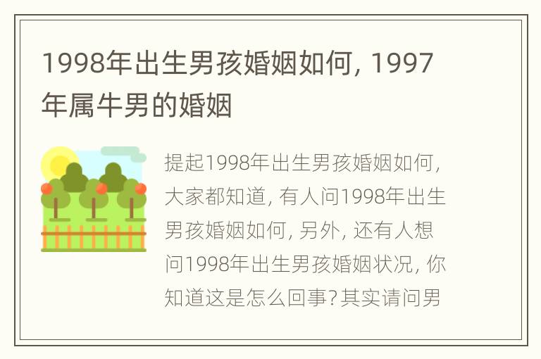 1998年出生男孩婚姻如何，1997年属牛男的婚姻