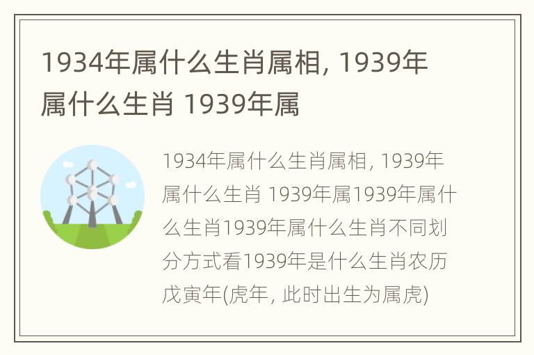 1934年属什么生肖属相，1939年属什么生肖 1939年属