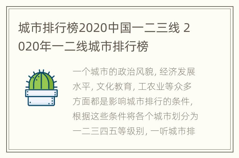 城市排行榜2020中国一二三线 2020年一二线城市排行榜