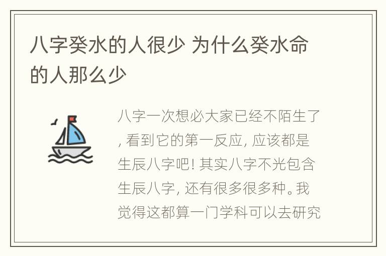 八字癸水的人很少 为什么癸水命的人那么少