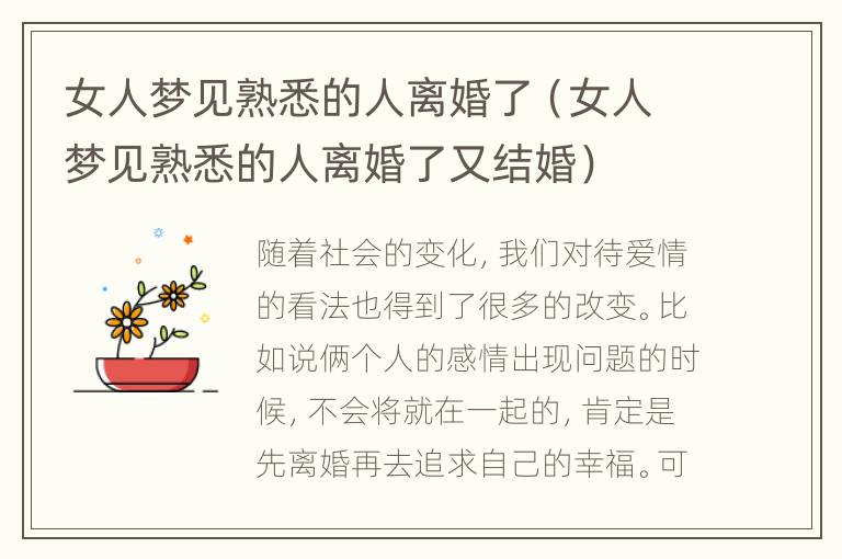 女人梦见熟悉的人离婚了（女人梦见熟悉的人离婚了又结婚）