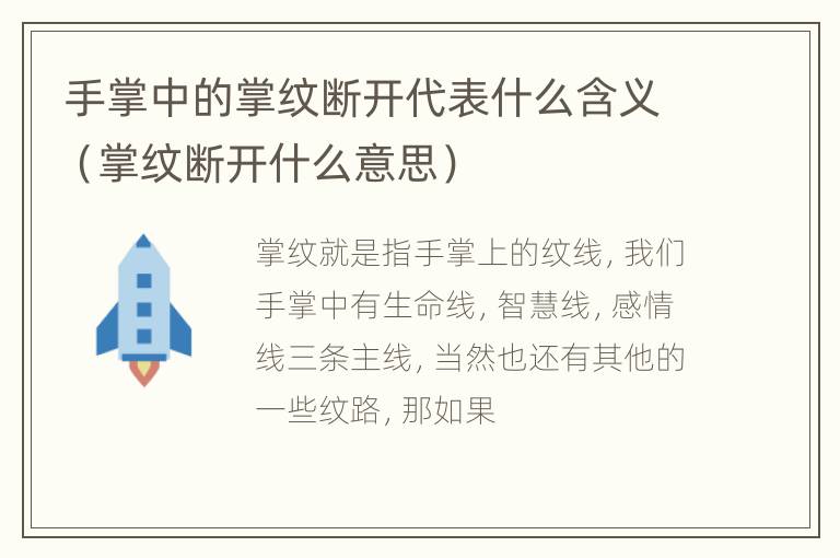 手掌中的掌纹断开代表什么含义（掌纹断开什么意思）