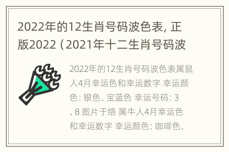 2022年的12生肖号码波色表，正版2022（2021年十二生肖号码波色对照表）