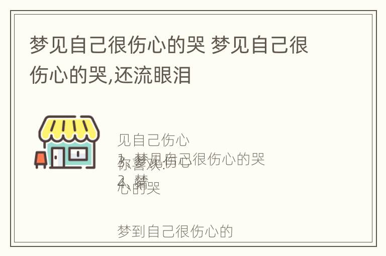 梦见自己很伤心的哭 梦见自己很伤心的哭,还流眼泪