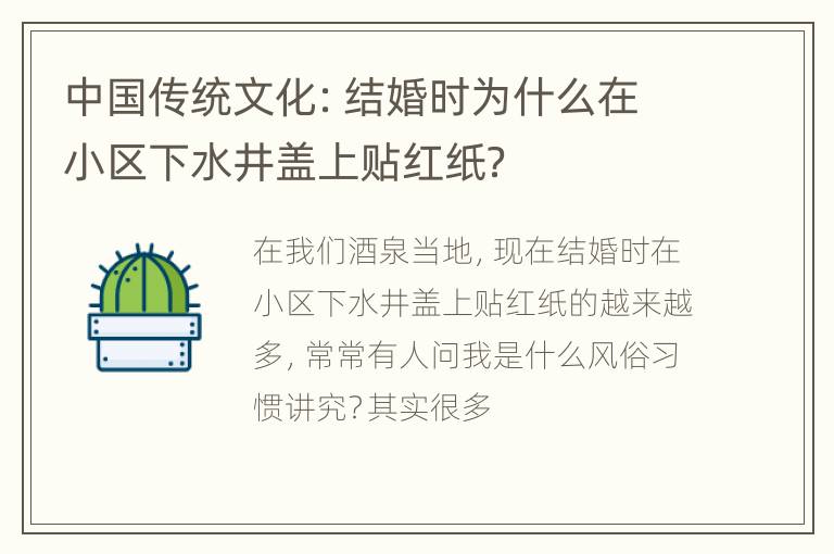 中国传统文化：结婚时为什么在小区下水井盖上贴红纸？