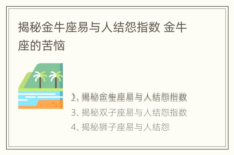 揭秘金牛座易与人结怨指数 金牛座的苦恼