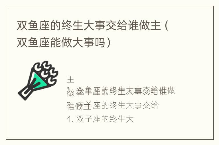 双鱼座的终生大事交给谁做主（双鱼座能做大事吗）