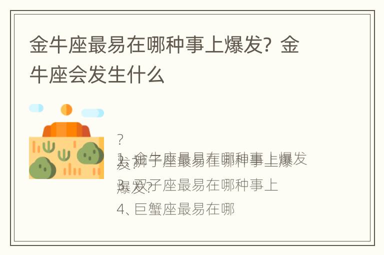 金牛座最易在哪种事上爆发？ 金牛座会发生什么