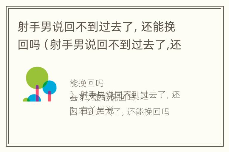 射手男说回不到过去了，还能挽回吗（射手男说回不到过去了,还能挽回吗）