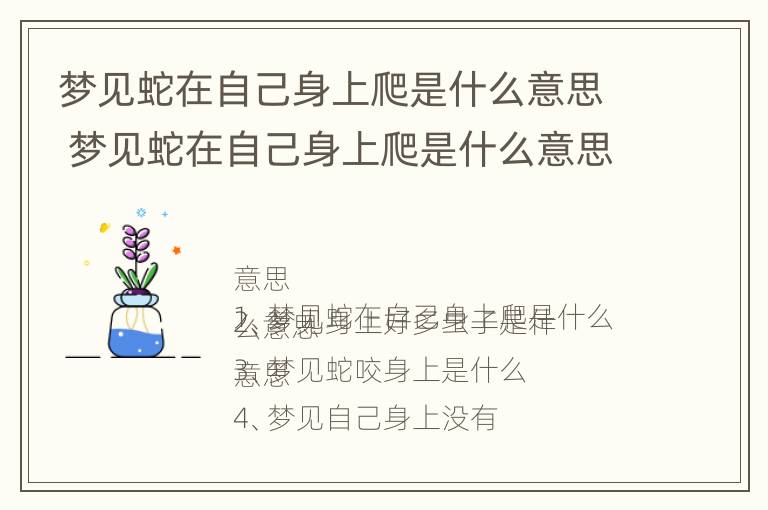 梦见蛇在自己身上爬是什么意思 梦见蛇在自己身上爬是什么意思 周公解梦