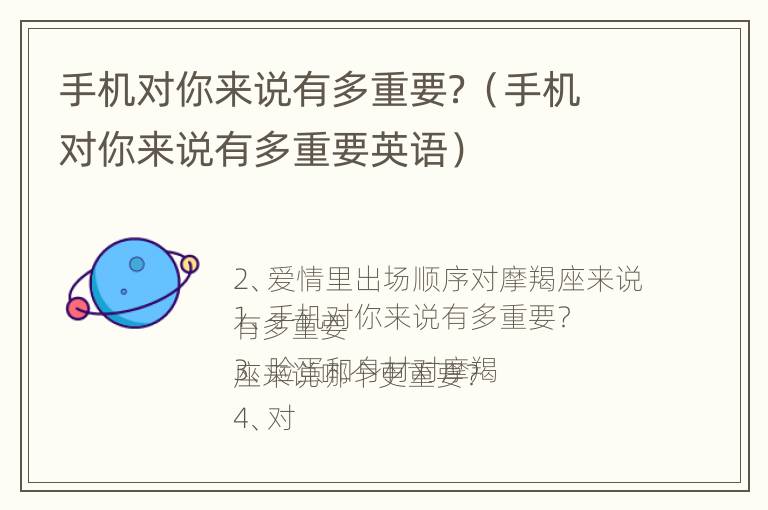 手机对你来说有多重要？（手机对你来说有多重要英语）