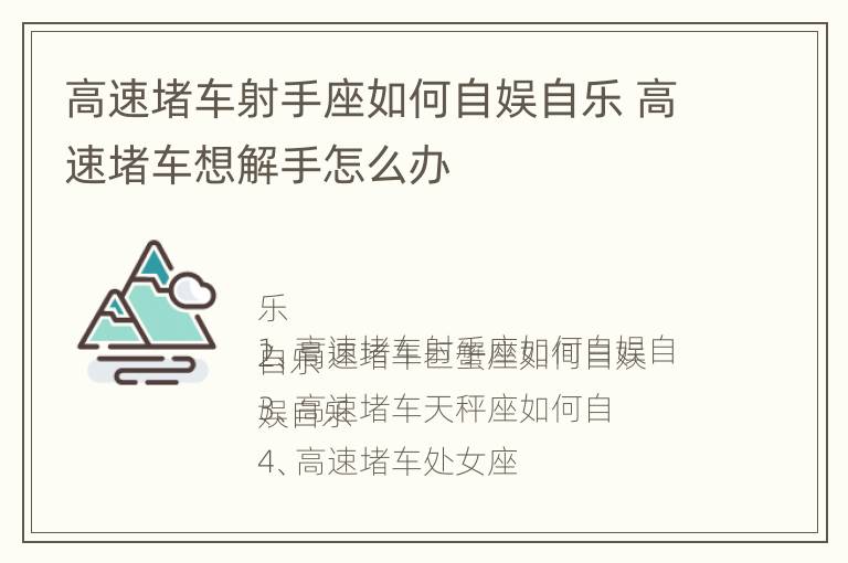 高速堵车射手座如何自娱自乐 高速堵车想解手怎么办