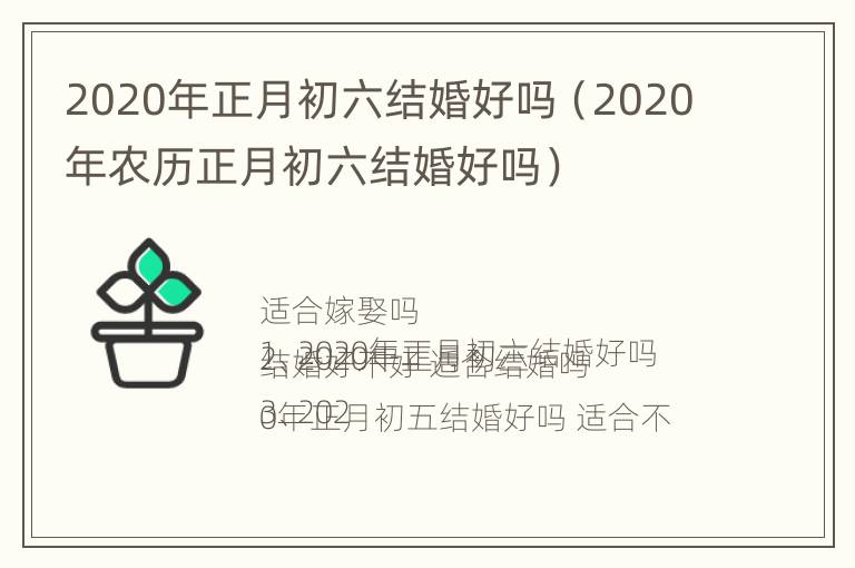 2020年正月初六结婚好吗（2020年农历正月初六结婚好吗）