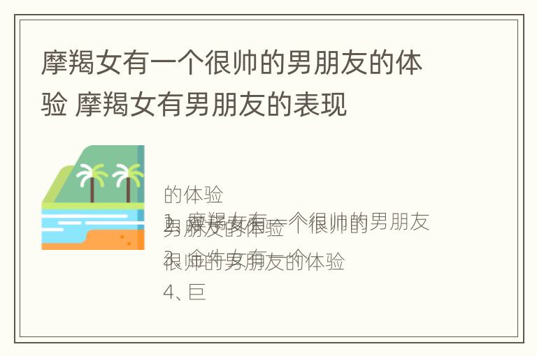 摩羯女有一个很帅的男朋友的体验 摩羯女有男朋友的表现