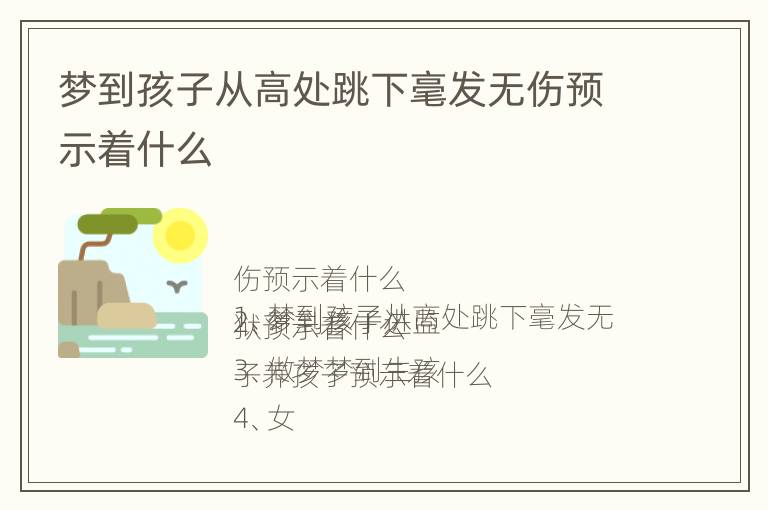 梦到孩子从高处跳下毫发无伤预示着什么