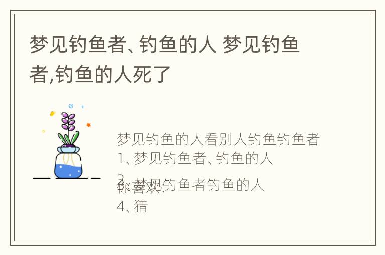 梦见钓鱼者、钓鱼的人 梦见钓鱼者,钓鱼的人死了