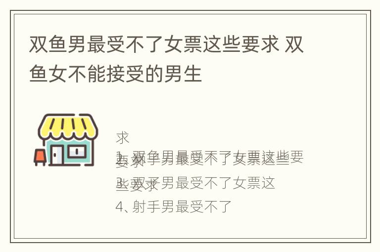 双鱼男最受不了女票这些要求 双鱼女不能接受的男生